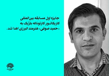 جایزه اول مسابقه بین المللی کاریکاتور به هنرمند البرزی رسید 