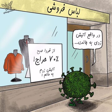 ببینید: حراج 70درصدی در اوج کرونا!