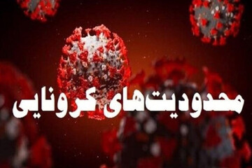 محدودیت‌های سفر در تعطیلات پایان هفته

