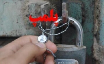 پلمب ۳ واحد صنفی متخلف در چهارمحال و بختیاری 