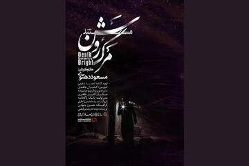 مستند «مرگ روشن»، اینترنتی منتشر شد