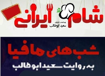 قسمت‌های تازه «شب‌های مافیا» و «شام ایرانی» پخش خواهند شد