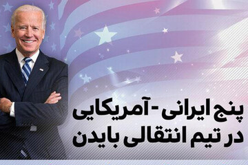 اینفوگرافیک | ایرانی-آمریکایی‌های حاضر در تیم انتقالی بایدن را بهتر بشناسید