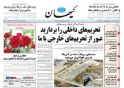 انتقاد تند کیهان از سه ضلع اقتصادی دولت : با یکدیگر هماهنگ نیستید