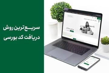 آشنایی با روش‌های دریافت کد بورسی غیرحضوری