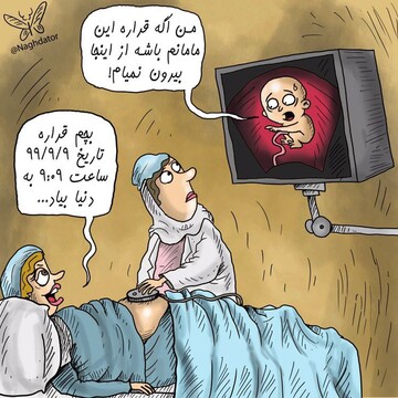 ببینید: بچه‌م قراره ۹ صبح ۹۹.۹.۹ به دنیا بیاد! 