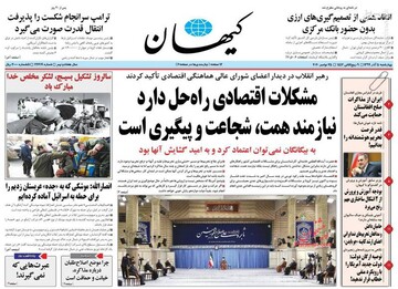عکس/ صفحه نخست روزنامه‌های چهارشنبه ۵ آذر