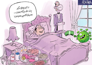 ببینید: کرونا بگیر، پول پارو کن! 