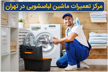 مرکز تعمیر ماشین لباسشویی و ماشین ظرفشویی در تهران 