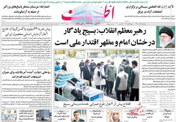 عکس/ صفحه نخست روزنامه‌های پنجشنبه ۶ آذر