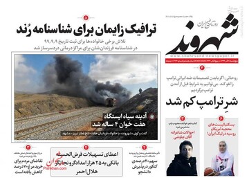 عکس/ صفحه نخست روزنامه‌های پنجشنبه ۶ آذر