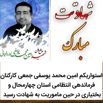 شهادت یک مأمور ناجا در شهرکرد