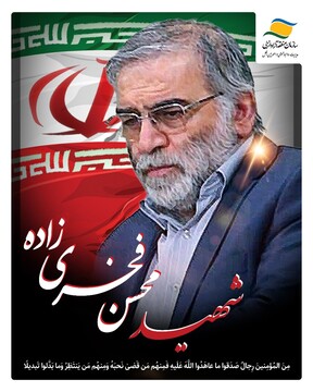 ️ پیام مدیرعامل سازمان منطقه آزاد انزلی در پی ترور شهید فخری زاده