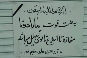 ببینید | تعطیلی مغازه‌ای در قم به علت فوت مارادونا