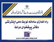 راه اندازی سامانه نوبت دهی الکترونیکی و برخط دفاتر پیشخوان استان یزد