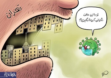 ببینید کرونا هم توی تهران کم آورد!