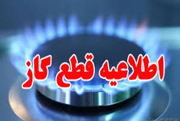 گاز این مناطق استان تهران سه‌شنبه قطع می‌شود
