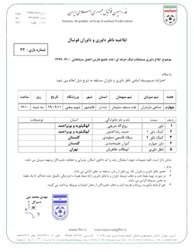 قضاوت داور کهگیلویه و بویراحمدی در دیدار حساس لیگ برتر