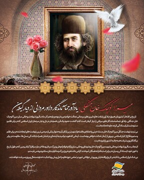پیام مدیرعامل سازمان منطقه آزاد انزلی به مناسبت سالروز شهادت میرزا کوچک خان جنگلی