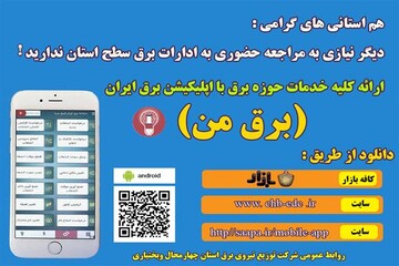 خدمات حوزه برق صرفاً بصورت غیر حضوری از طریق اپلیکیشن برق من ارائه می شود