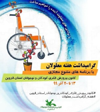 اجرای ‌برنامه‌های متنوع به مناسبت هفته گرامیداشت معلولان
