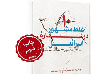 ۱۰ غلط مشهور درباره اسرائیل