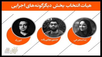 هیات‌انتخاب بخش دیگرگونه‌های اجرایی تئاتر فجر، معرفی شدند