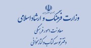 توضیح وزارت فرهنگ و ارشاد اسلامی درباره اصلاحیه یک کتاب