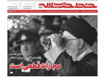 تصویری متفاوت از رهبر انقلاب بر جلد نشریه خط حزب الله تصویری متفاوت از رهبر انقلاب بر جلد نشریه خط حزب الله