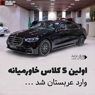 اولین s کلاس خاورمیانه وارد عربستان شد