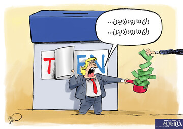 ببینید: ترامپ رای نیاورد ولی خوب پول درآورد! 