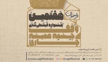 برگزاری جشنواره سراسری «وقف چشمه همیشه جاری» در یزد