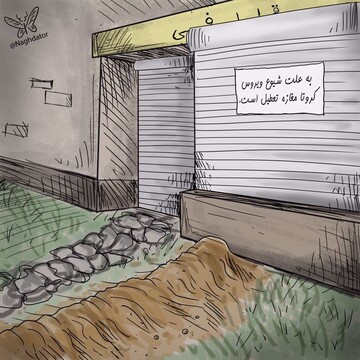 ببینید: به علت شیوع کرونا، مغازه از زیرزمین باز است! 