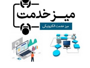 راهاندازی میز خدمت الکترونیکی در سامانه بهین یاب
راهاندازی میز خدمت الکترونیکی در سامانه بهین یاب