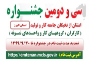 تمدید مهلت ثبت نام جشنواره امتنان از نخبگان جامعه کار و تولید استان البرز
