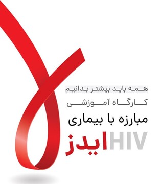 همبستگی جهانی و مسوولیت مشترک، تنها راه پیشگیری از ایدز و کرونا