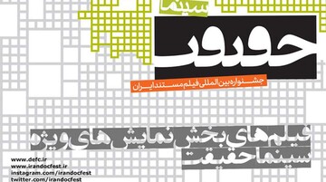 سینماحقیقت به تلویزیون می‌آید