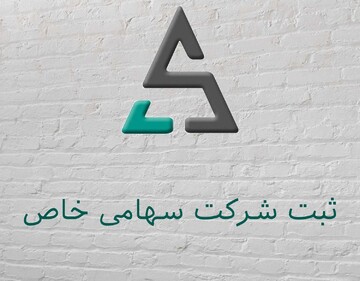 راهنمای ثبت و تاسیس شرکت سهامی خاص در سال ۹۹