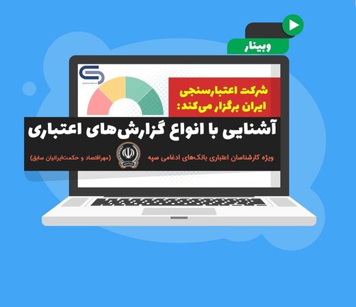 وبینار «استفاده از گزارش‌های اعتباری» ویژه کارشناسان بانک سپه