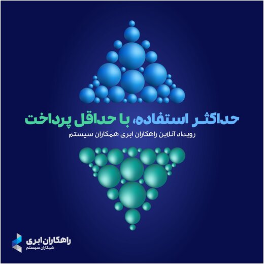 دومین رویداد همکاران سیستم آنلاین راهکاران ابری