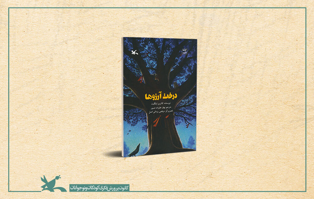 کتابِ «درخت آرزوها» با قیمت ۲۲ هزار تومان آمد
