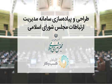 سامانه «پارلمان مجازی ایران» راه اندازی شد