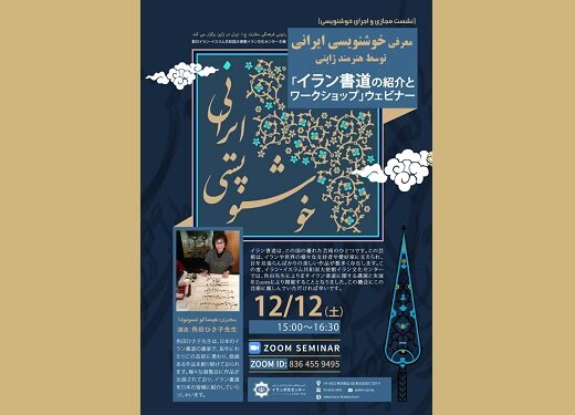 هنرمند ژاپنی، کارگاه خوشنویسی ایرانی برگزار خواهد کرد