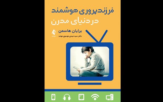 کتاب «فرزندپروری هوشمند در دنیای مدرن» منتشر شد