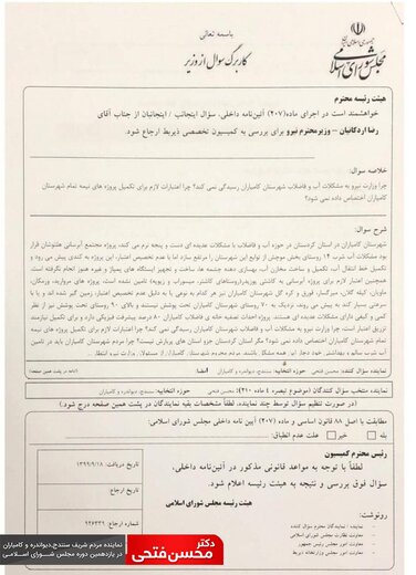 سوال نماینده کامیارن از وزیر نیرو