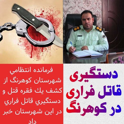 دستگیری قاتل فراری در "کوهرنگ" 
