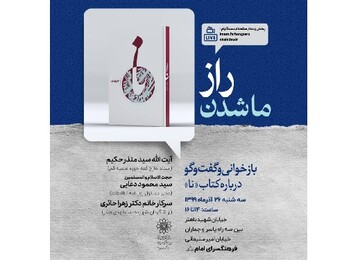 کتاب «نا» که درباره شهید سیدمحمدباقر صدر است، مورد بحث و بررسی قرار می‌گیرد