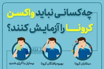 ببینید | چه کسانی نباید واکسن کرونا را آزمایش کنند؟