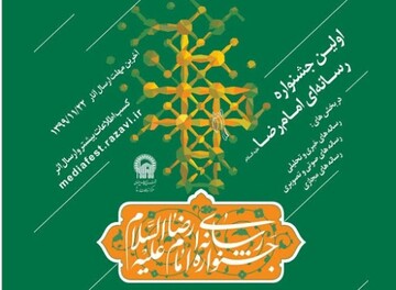 نخستین جشنواره رسانه‌ای امام رضا(ع) برگزار می‌شود