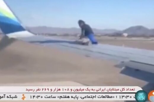 ببینید | بازداشت فردی که میخواست بر روی بال هواپیما پرواز کند !
